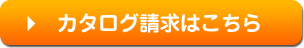 カタログ請求はこちら