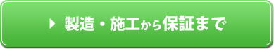 製造・施工から保証まで