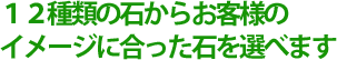 12種類から石をお客様のイメージに合った石を選べます