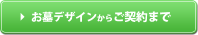 お墓デザインからご契約まで