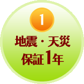 地震・天災保証1年