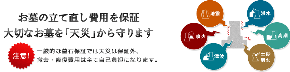 お墓の立て直し費用を補償、大切なお墓を「地震」「天災」から守ります。