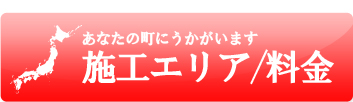 施工エリア／料金