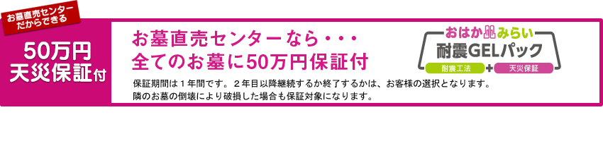 ネット通販初！！地震・天災保証がついたお墓