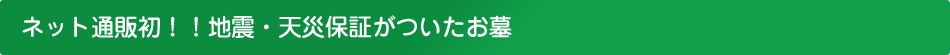 ネット通販初！！地震・天災保証がついたお墓