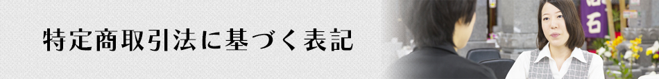 特定商取引法に基づく表記