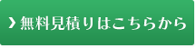 無料見積りはこちらから