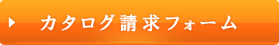 カタログ請求フォーム