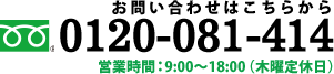 お問い合わせはこちらからフリーダイヤル0120-081-414 営業時間9時から18時まで（木曜定休日）