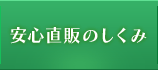 安心直販のしくみ