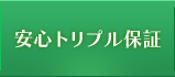 安心トリプル保証