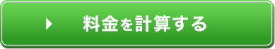 料金を計算する