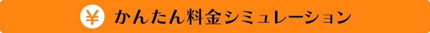 かんたん料金シュミレーション