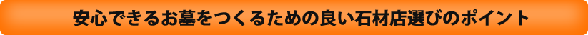 安心できるお墓をつくるための良い石材店選びのポイント