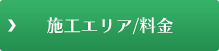 施工エリア／料金