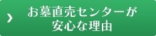 お墓直売センターが安心な理由